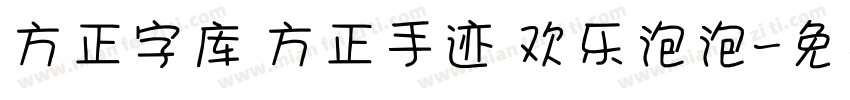 方正字库 方正手迹 欢乐泡泡字体转换